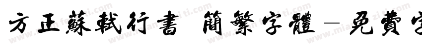 方正苏轼行书 简繁字体字体转换